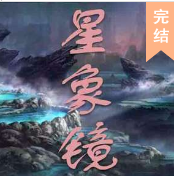 星象鏡