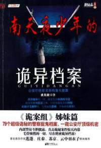 南天夜少年的詭異檔案