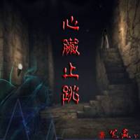 心臟止跳--荒城