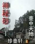 神秘砂1-壺中天地