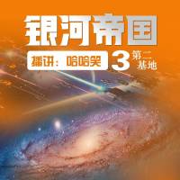 銀河帝國3第二基地