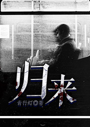 歸來