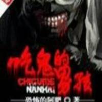 吃鬼的男孩