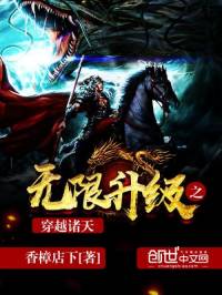 （合成音）無(wú)限升級(jí)之穿越諸天⊙行無(wú)界