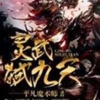 靈武弒九天