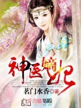 神醫(yī)嫡妃