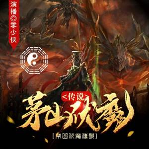 茅山伏魔傳說