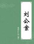 劉公案(評書劉羅鍋)