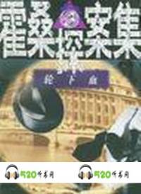 霍桑探案珠項圈，輪..