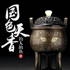 國(guó)色天香 