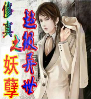 修真之超級(jí)異世妖孽