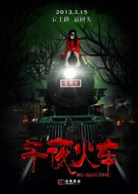 午夜火車(chē)
