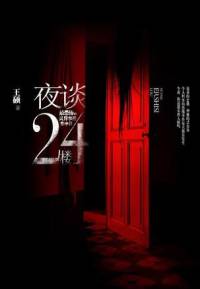 夜談24樓