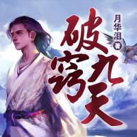 《破竅九天》