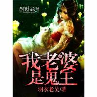 我老婆是鬼王