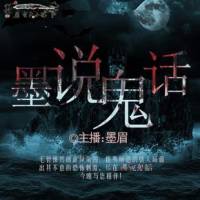 墨說鬼話