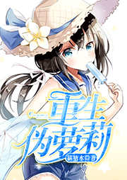 重生偽蘿莉