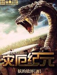 《災厄紀元》末世進化-電子合成音