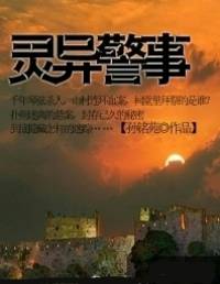 靈異警事