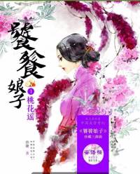 饕餮娘子—桃花謠