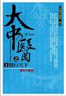 大中醫第3部醫行天下