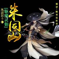 【驅魔靈仙●朱同山】薩滿仙家傳奇番外篇