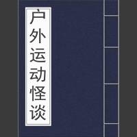 戶外運動怪談