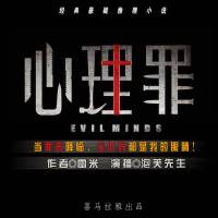 心理罪全集