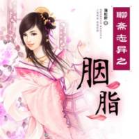 聊齋志異之胭脂