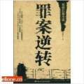 罪案逆轉(zhuǎn)