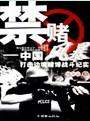 禁賭風(fēng)暴