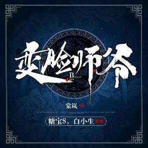 變臉師爺 懸疑探案