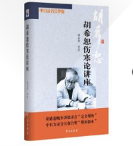 胡希恕傷寒論講座