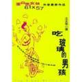 吃玻璃的男孩