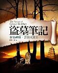 盜墓筆記全集(章魚(yú))