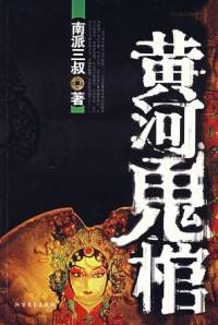黃河鬼棺2開棺發(fā)財