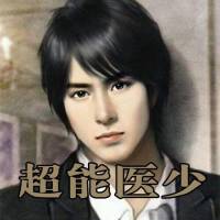 超能醫少（都市異能）