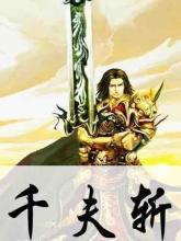 千夫斬（合成）