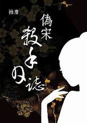 偽宋殺手日志