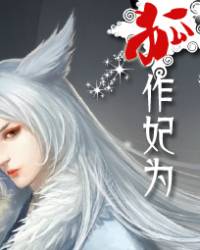 狐作妃為
