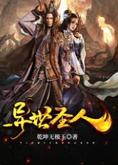 異世圣人