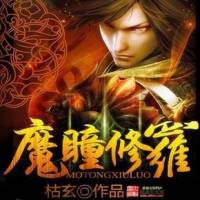魔瞳修羅