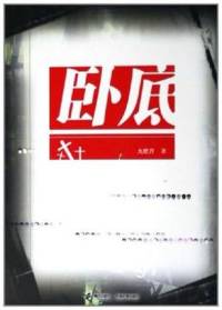 臥底