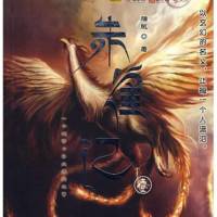 《朱雀記》