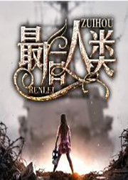 最后人類