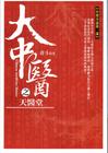 大中醫(yī)第2部天醫(yī)堂