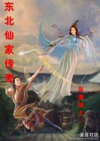 東北仙家傳奇 地方話版