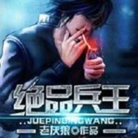 絕品兵王