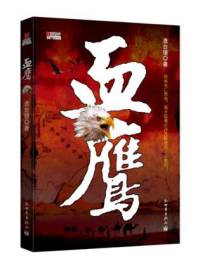 血鷹