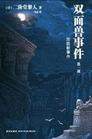雙面獸事件